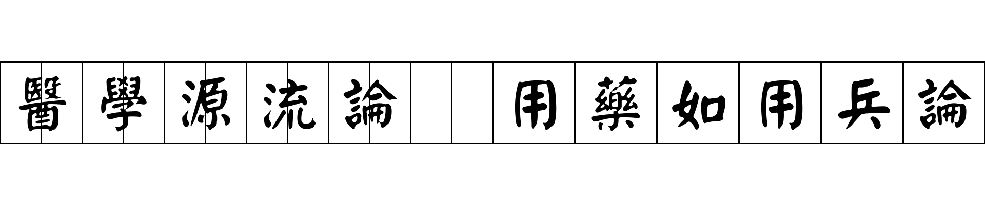 醫學源流論 用藥如用兵論